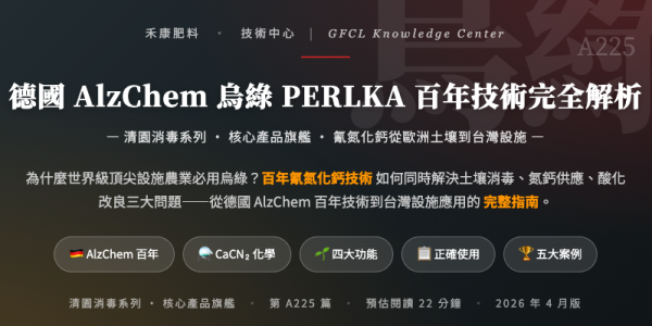 德國 AlzChem 烏綠 PERLKA 百年技術完全解析 德國 AlzChem 烏綠 PERLKA 百年技術完全解析