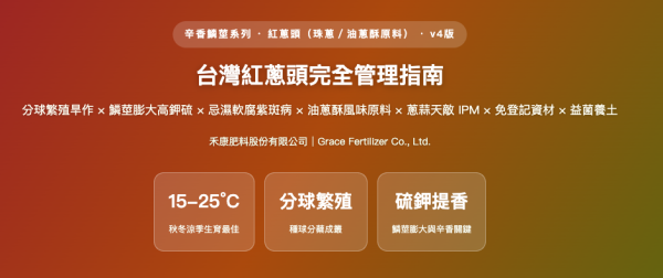 台灣紅蔥頭完全管理指南 台灣紅蔥頭完全管理指南