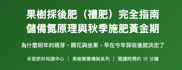 果樹採後肥（禮肥）完全指南 儲備氮原理與秋季施肥黃金期 果樹採後肥（禮肥）完全指南
儲備氮原理與秋季施肥黃金期