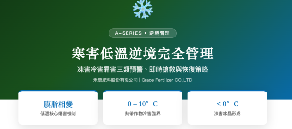 寒害低溫逆境完全管理 寒害低溫逆境完全管理