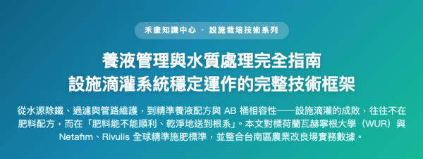 滴灌養液系統完全指南 養液管理與水質處理完全指南