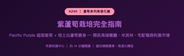 紫蘆筍栽培完全指南 紫蘆筍栽培完全指南