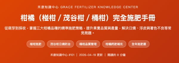 柑橘（椪柑／茂谷柑／桶柑）完全施肥手冊 柑橘（椪柑／茂谷柑／桶柑）完全施肥手冊