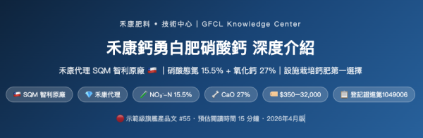 禾康鈣勇白肥硝酸鈣 深度介紹 禾康鈣勇白肥硝酸鈣 深度介紹