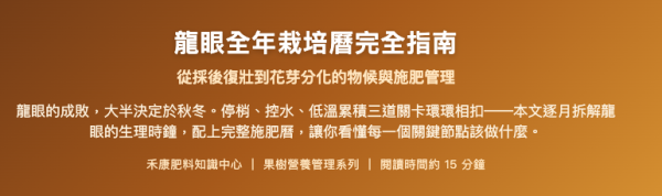 龍眼全年栽培曆完全指南 龍眼全年栽培曆完全指南