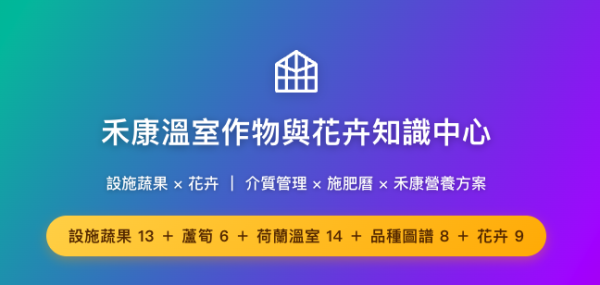 禾康溫室作物與花卉知識中心 禾康溫室作物與花卉知識中心