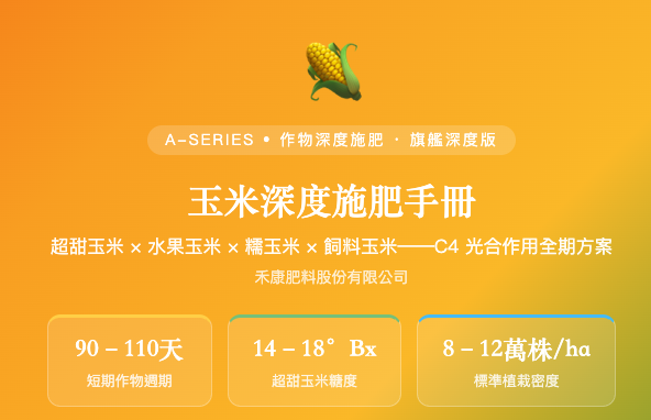 玉米完全施肥手冊 玉米完全施肥手冊