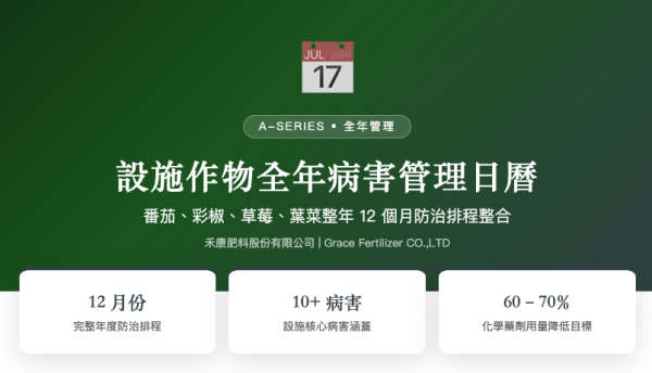 設施作物全年病害管理日曆 設施作物全年病害管理日曆