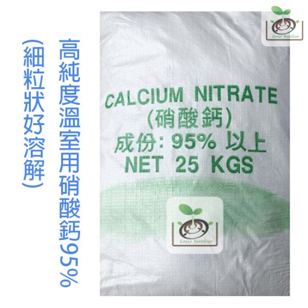 高純度溫室用硝酸鈣95% 高純度,溫室用,硝酸鈣,95%,