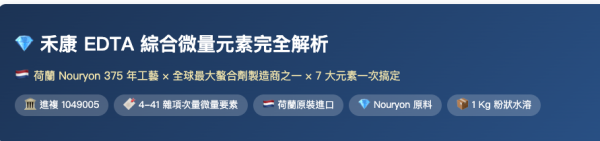 禾康 EDTA 綜合微量元素完全解析 禾康 EDTA 綜合微量元素完全解析荷蘭 Nouryon 375 年工藝 × 全球最大螯合劑製造商之一 × 7 大元素一次搞定