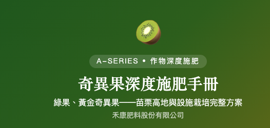 奇異果深度施肥手冊 奇異果深度施肥手冊