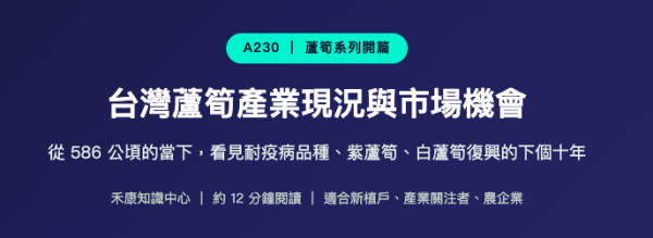 台灣蘆筍產業現況與市場機會 台灣蘆筍產業現況與市場機會
