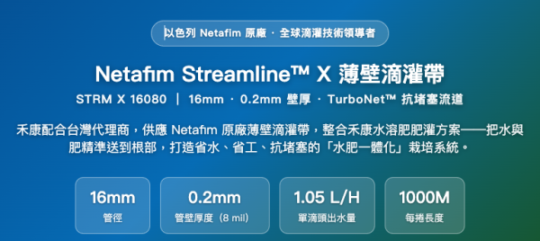 NetafimSTRM X 16080滴灌帶 NetafimSTRM X 16080滴灌帶