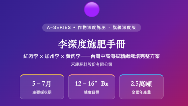 李深度施肥手冊 李深度施肥手冊