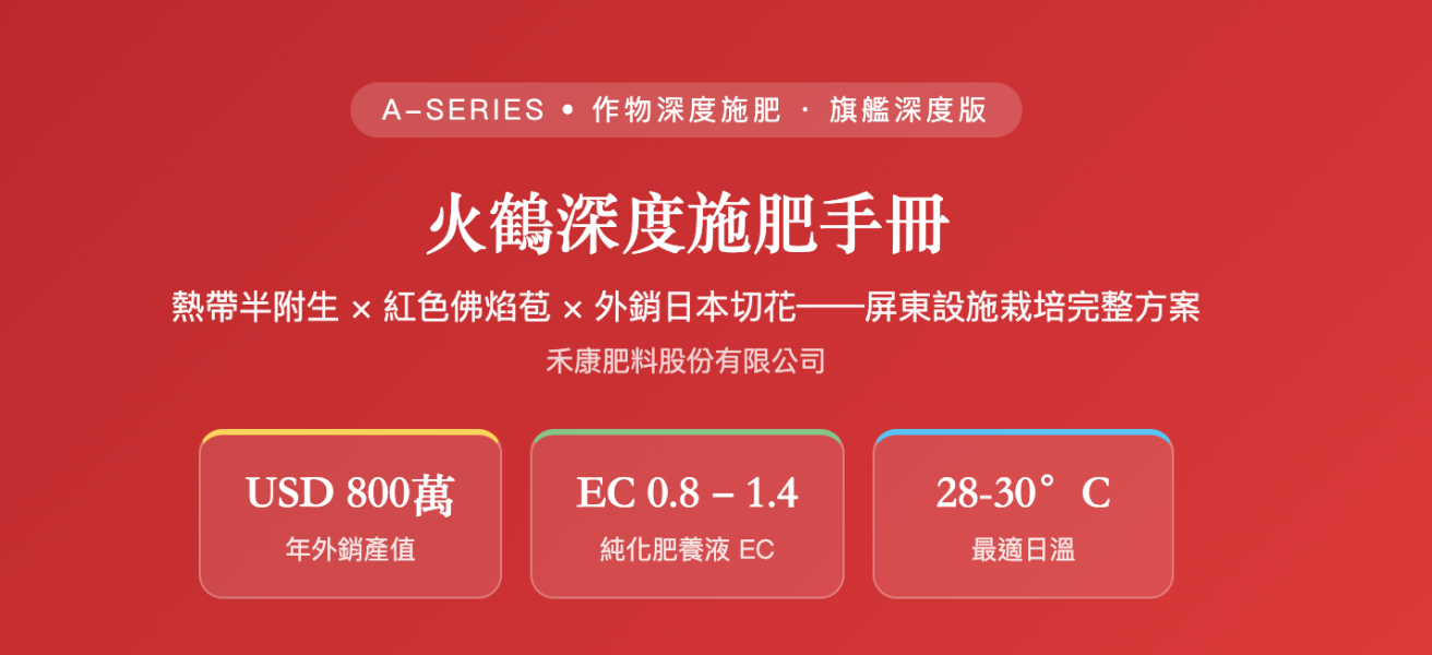 火鶴深度施肥手冊 