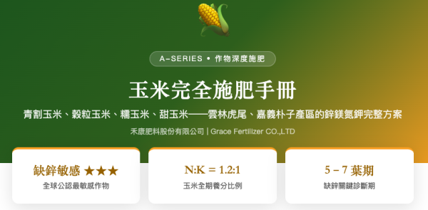玉米完全施肥手冊 玉米完全施肥手冊