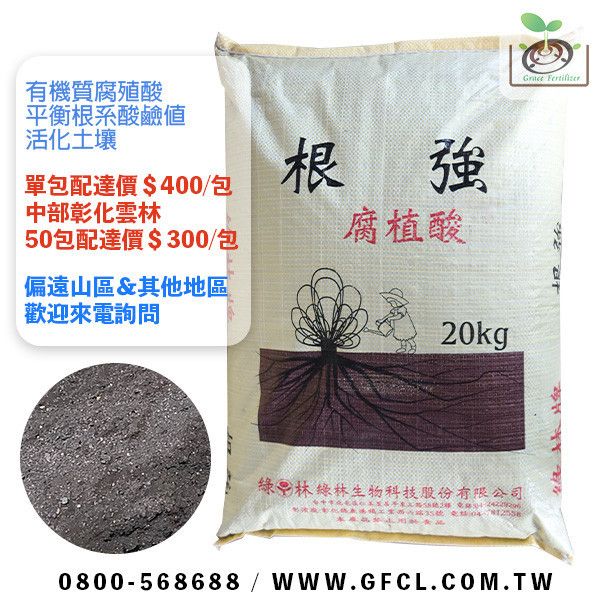 綠林牌根強(粉狀)/20Kg 有機肥,肥料,腐植酸