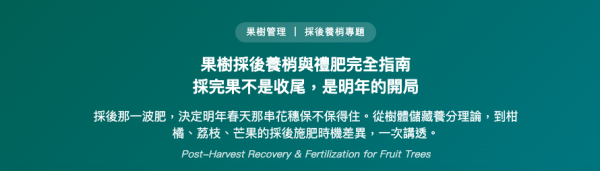 果樹採後養梢與禮肥完全指南 採完果不是收尾，是明年的開局 果樹採後養梢與禮肥完全指南
採完果不是收尾,是明年的開局