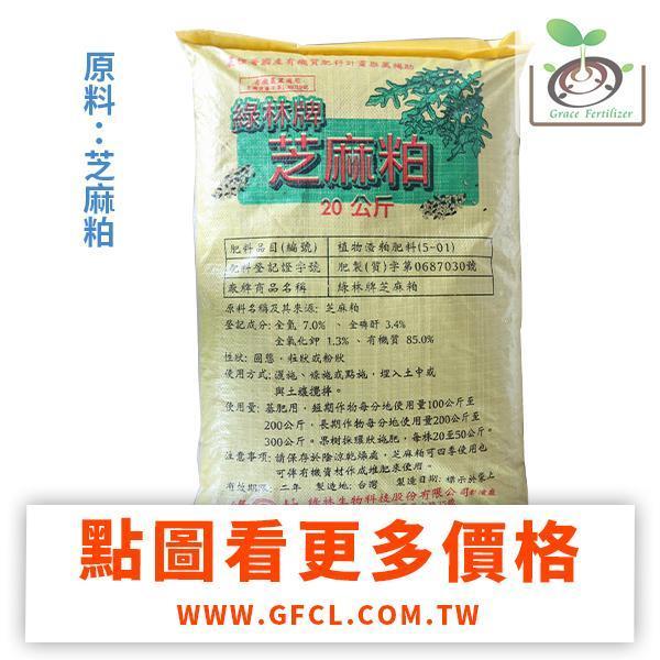 綠林牌芝麻粕/20Kg 有機肥,芝麻粕,有機審字號,國產有機推薦,補助,肥料