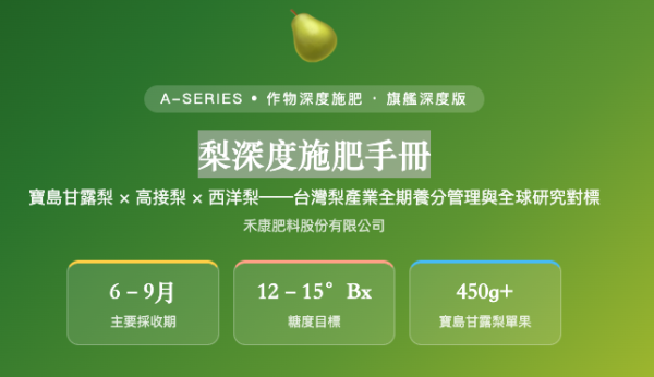 梨深度施肥手冊 梨深度施肥手冊