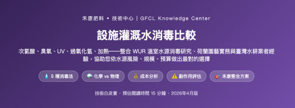 設施灌溉水消毒比較 設施灌溉水消毒比較