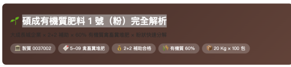 碩成有機質肥料 1 號（粉）完全解析 碩成有機質肥料 1 號（粉）完全解析