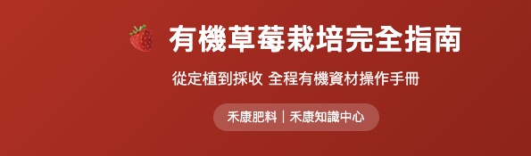 有機草莓栽培完全指南 有機草莓栽培完全指南