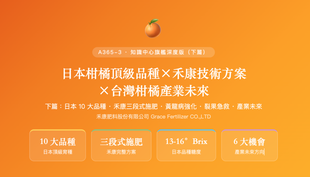 日本柑橘頂級品種×禾康技術方案 日本柑橘頂級品種×禾康技術方案