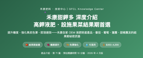 禾康甜鉀多 深度介紹 禾康甜鉀多 深度介紹