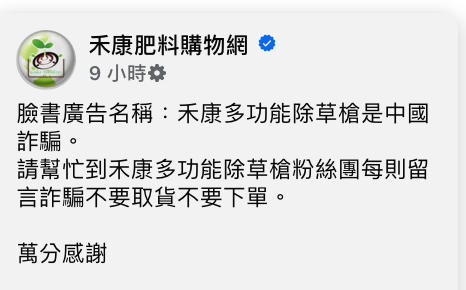 禾康多功能除草槍是詐騙 禾康多功能除草槍是詐騙
