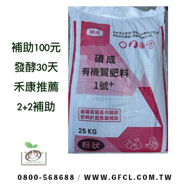 碩成有機質肥料1號（粉） 碩成,大成有機肥,2＋2補助,禽畜糞補助肥料
