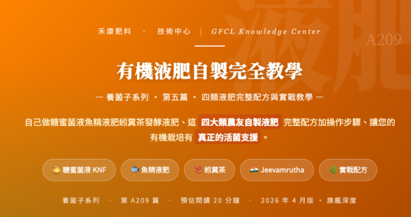 有機液肥自製完全教學 有機液肥自製完全教學