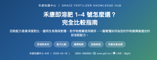 禾康即溶肥 1-4 號怎麼選？ 禾康即溶肥 1-4 號怎麼選？