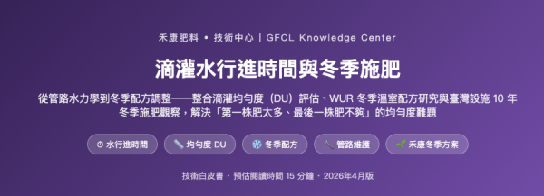 滴灌水行進時間與冬季施肥 滴灌水行進時間與冬季施肥