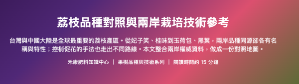 荔枝品種對照與兩岸栽培技術參考 荔枝品種對照與兩岸栽培技術參考