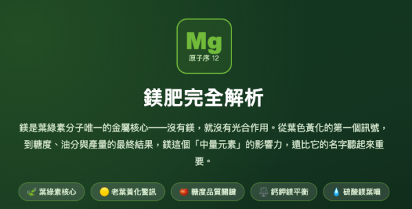 鎂肥完全解析 鎂肥完全解析