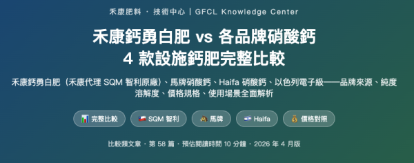 禾康鈣勇白肥 vs 各品牌硝酸鈣 禾康鈣勇白肥 vs 各品牌硝酸鈣