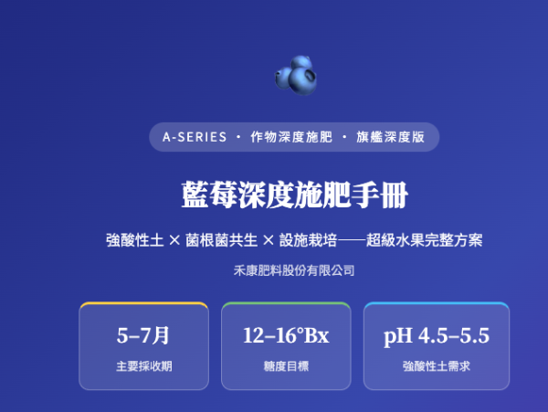 藍莓深度施肥手冊 藍莓深度施肥手冊