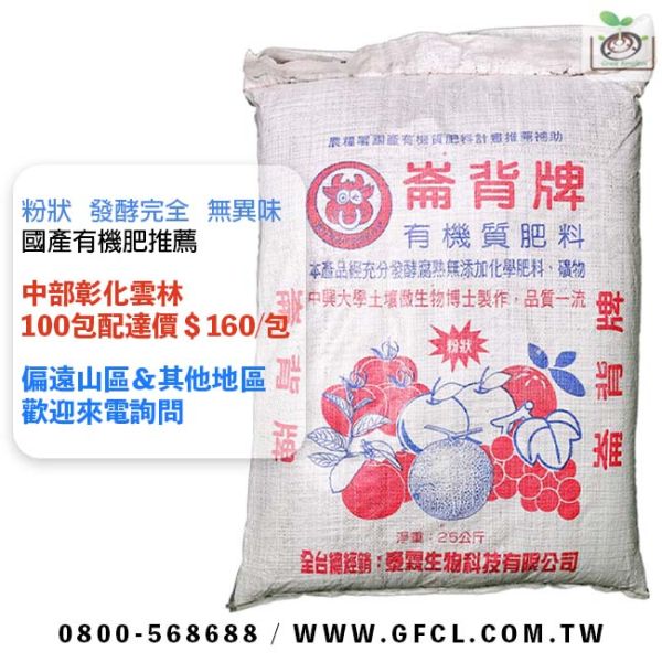 崙背牌(牛糞肥)有機質肥料 25kg 