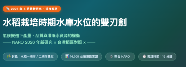水稻栽培時期水庫水位的雙刃劍 水稻栽培時期水庫水位的雙刃劍