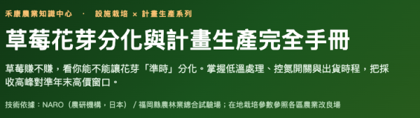 草莓花芽分化與計畫生產完全手冊 草莓花芽分化與計畫生產完全手冊