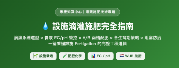 設施滴灌施肥完全指南 設施滴灌施肥完全指南