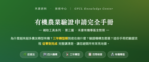 有機農業驗證申請完全手冊 有機農業驗證申請完全手冊