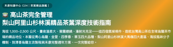 高山茶完全管理 高山茶完全管理