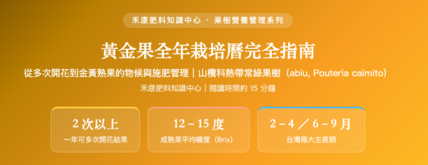 黃金果全年栽培曆完全指南 黃金果全年栽培曆完全指南