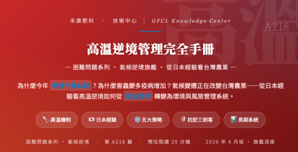 高溫逆境管理完全手冊 