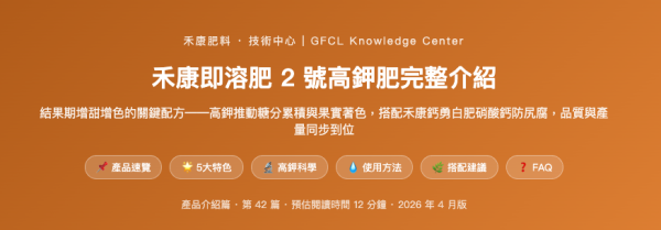 禾康即溶肥 2 號高鉀肥完整介紹 禾康即溶肥 2 號高鉀肥完整介紹
