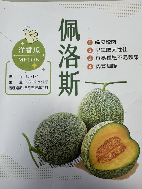 佩洛斯橘肉哈蜜瓜 佩洛斯橘肉哈蜜瓜