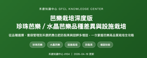 芭樂栽培深度版 珍珠芭樂／水晶芭樂品種差異與設施栽培 芭樂栽培深度版
珍珠芭樂／水晶芭樂品種差異與設施栽培