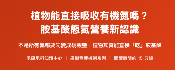 植物能直接吸收有機氮嗎？ 胺基酸態氮營養新認識 植物能直接吸收有機氮嗎？
胺基酸態氮營養新認識